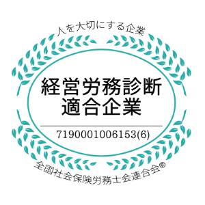 経営労務診断適合企業